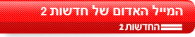 המייל האדום של חדשות 2