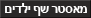 מאסטר שף ילדים